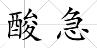 酸急