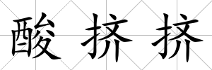 酸擠擠