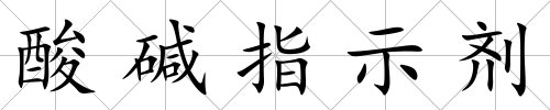 酸堿指示劑
