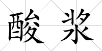 酸漿