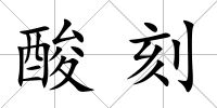 酸刻