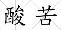 酸苦