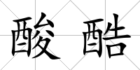 酸酷