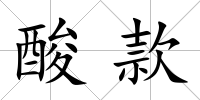 酸款