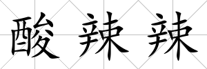 酸辣辣