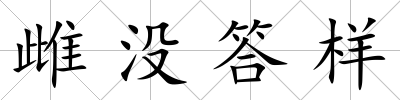 雌沒答樣