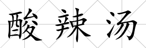 酸辣湯