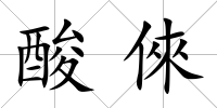 酸倈