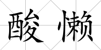 酸懶