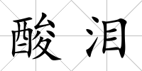 酸淚