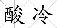 酸冷