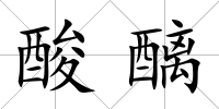 酸醨