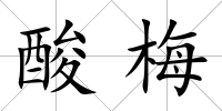 酸梅