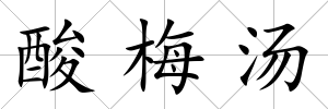 酸梅湯