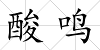 酸鳴