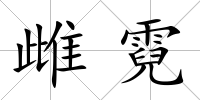 雌霓