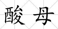 酸母