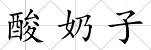 酸奶子