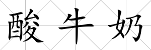 酸牛奶
