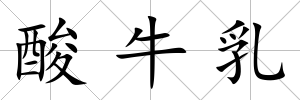 酸牛乳
