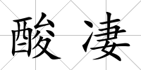 酸凄