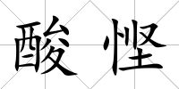 酸慳