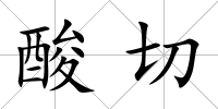 酸切