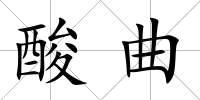 酸曲
