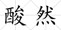 酸然