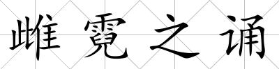 雌霓之誦