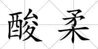 酸柔