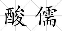 酸儒