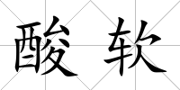 酸軟