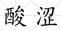酸澀