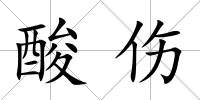 酸傷