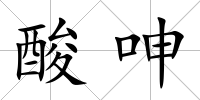 酸呻