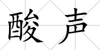 酸聲