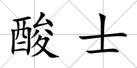 酸士