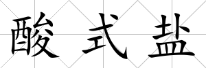 酸式鹽