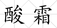 酸霜