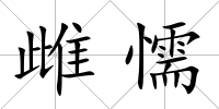 雌懦