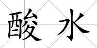 酸水