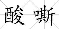 酸嘶