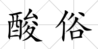 酸俗