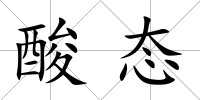 酸態(tài)