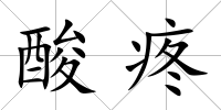 酸疼