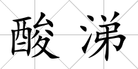 酸涕