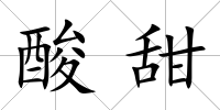 酸甜