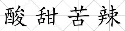 酸甜苦辣