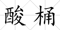 酸桶